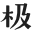 GEETYPE极字和风字库中日双语字体网站