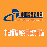 管道商务网 - 专注于管道行业的B2B电商服务平台(始于2002年)（www.chinapipe.net）